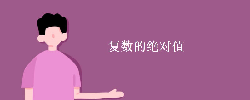 复数的绝对值