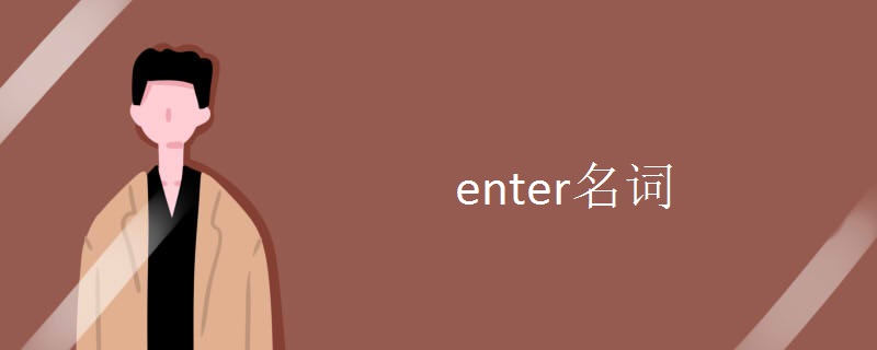 enter名词.jpg