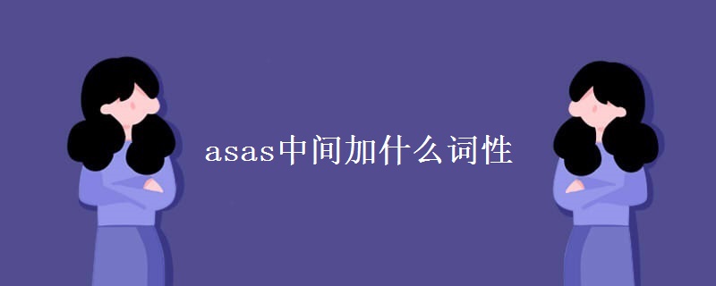 asas中间加什么词性