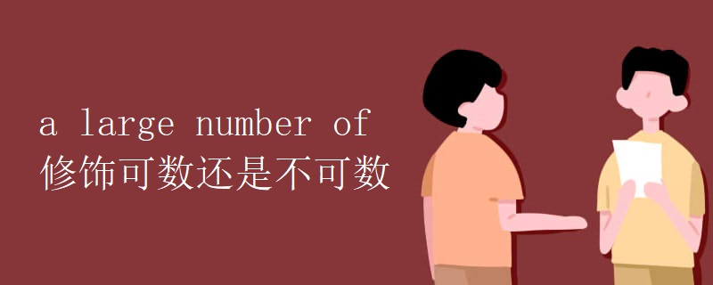 a large number of修饰可数还是不可数 a large number of修饰可数还是不可数