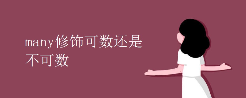 many修饰可数还是不可数.jpg many修饰可数还是不可数.jpg