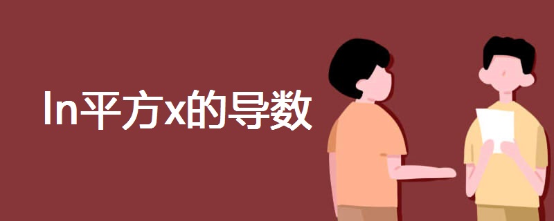 ln平方x的导数