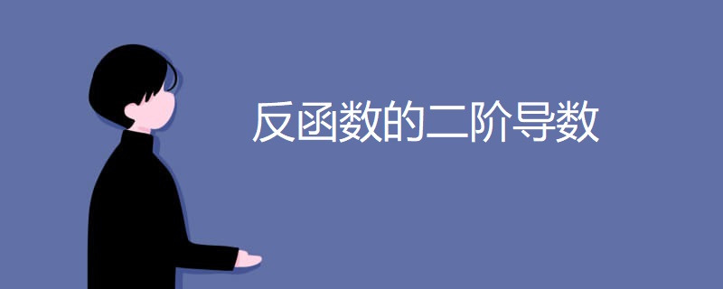 反函数的二阶导数