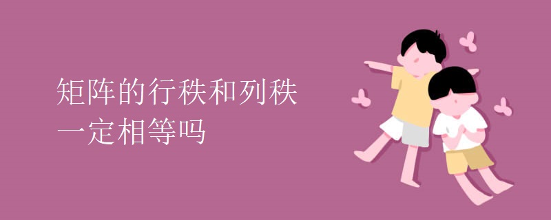 矩阵的行秩和列秩一定相等吗