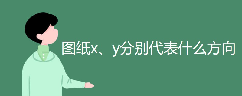 图纸x、y分别代表什么方向