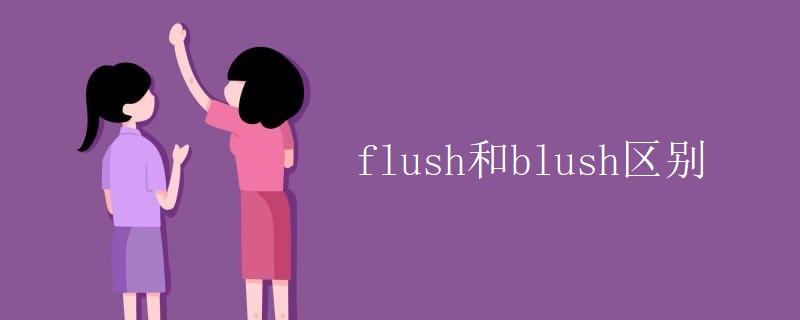flush和blush区别