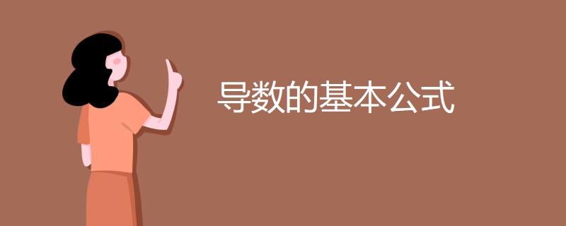 导数的基本公式 导数的基本公式