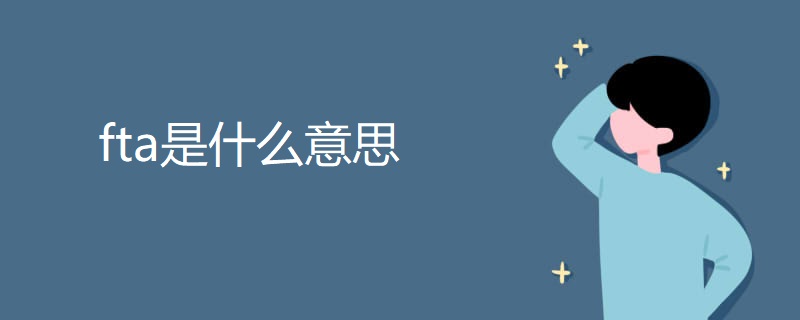 fta是什么意思
