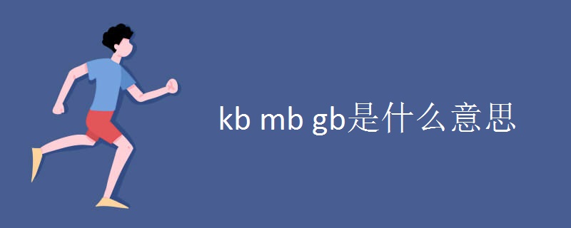 kb mb gb是什么意思.jpg kb mb gb是什么意思.jpg