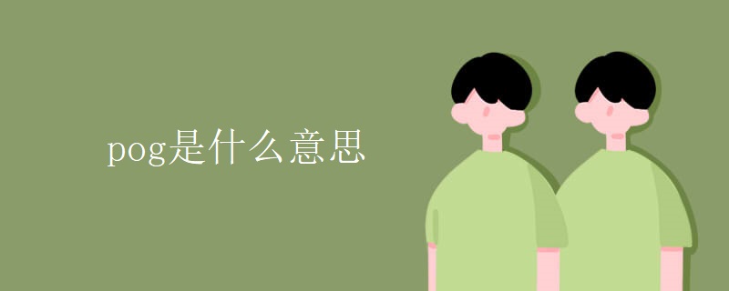 pog是什么意思