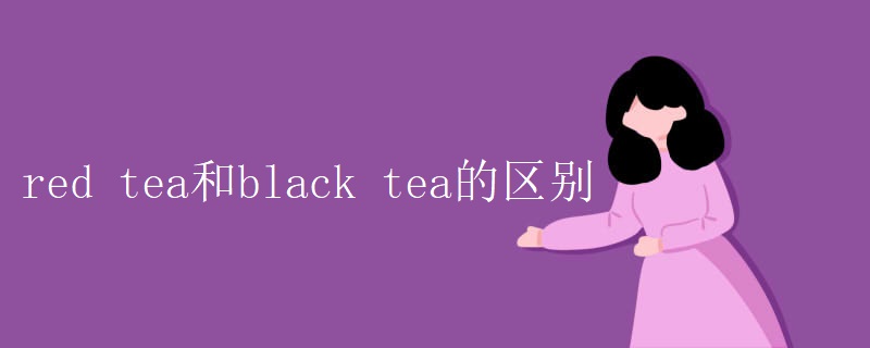 red tea和black tea的区别