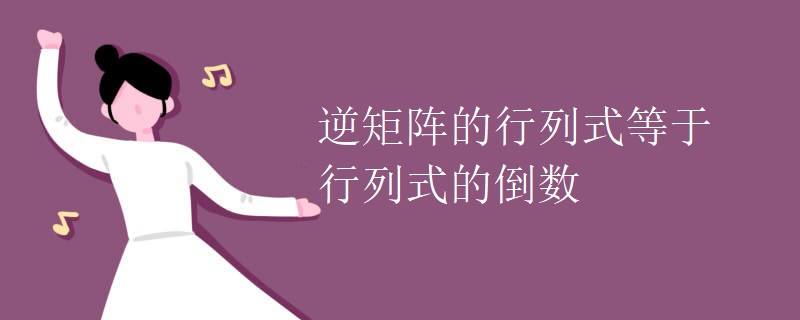 逆矩阵的行列式等于行列式的倒数