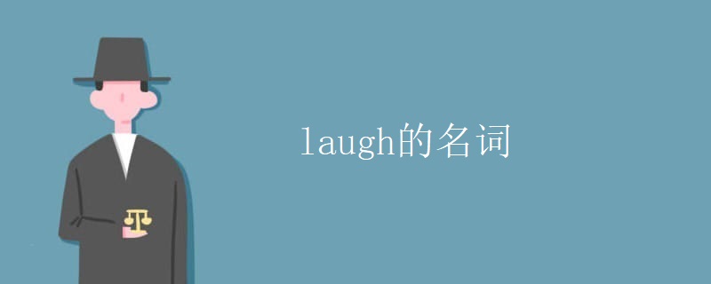 laugh的名词