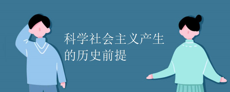 科学社会主义产生的历史前提