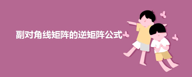 副对角线矩阵的逆矩阵公式