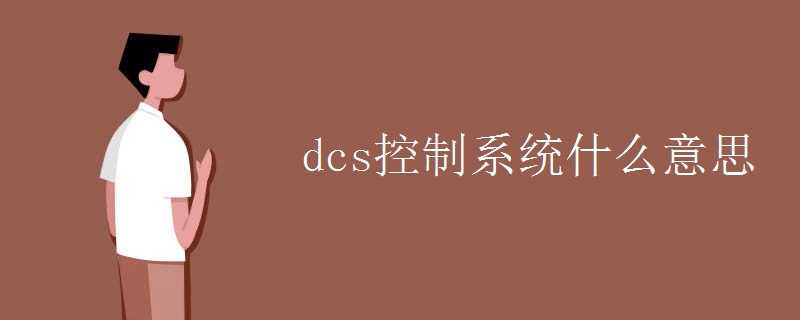 dcs控制系统什么意思.jpg