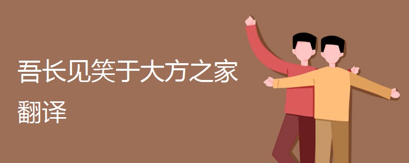 吾长见笑于大方之家翻译.jpg