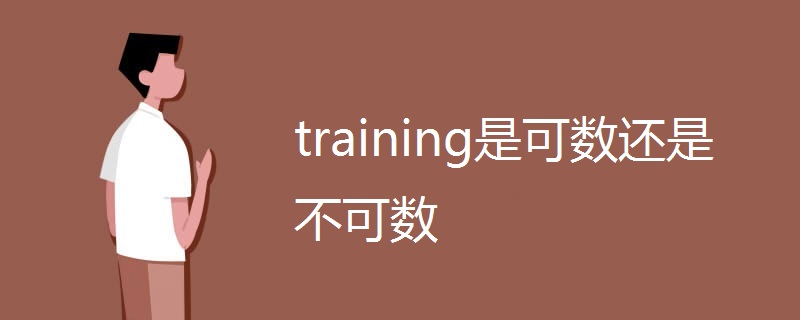 training是可数还是不可数.jpg