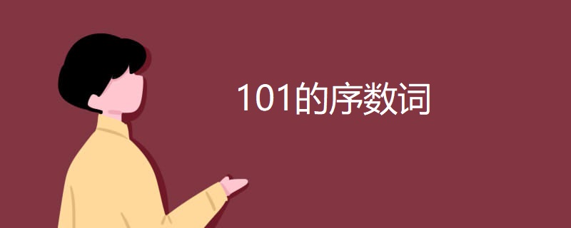101的序数词