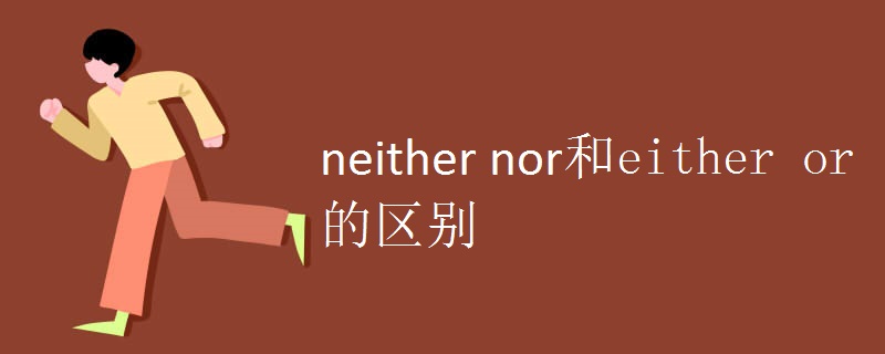 neither nor和either or的区别.jpg