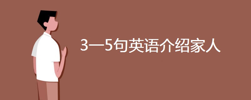 3一5句英语介绍家人