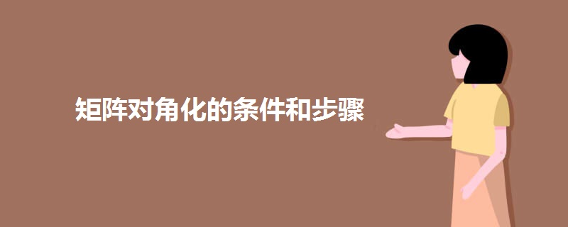 矩阵对角化的条件和步骤