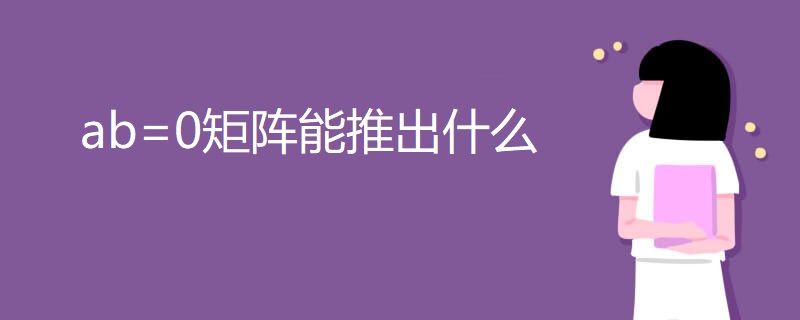 ab=0矩阵能推出什么