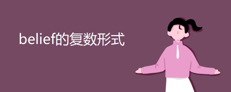 belief的复数形式 belief的复数形式