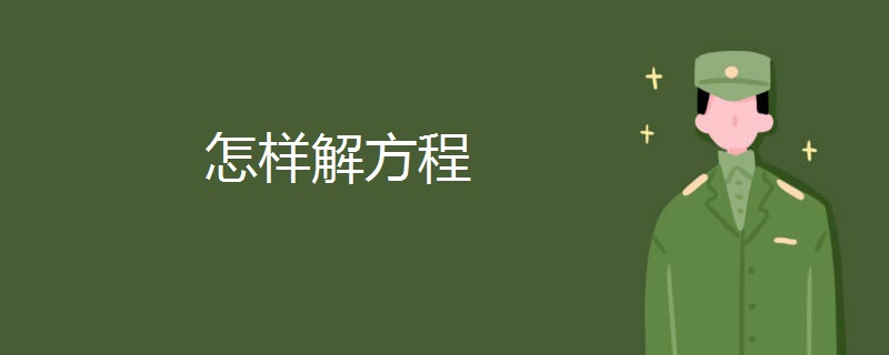 怎样解方程