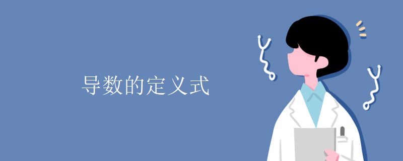 导数的定义式