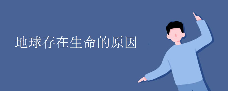 地球存在生命的原因.jpg