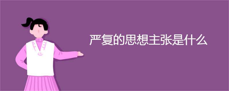 严复的思想主张是什么