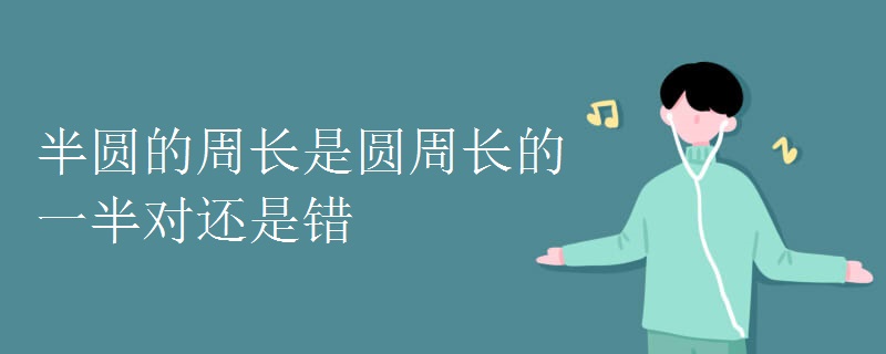 半圆的周长是圆周长的一半对还是错.jpg