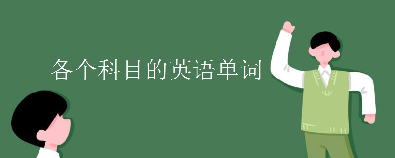 各个科目的英语单词.jpg