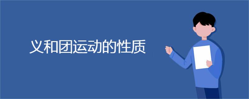 义和团运动的性质