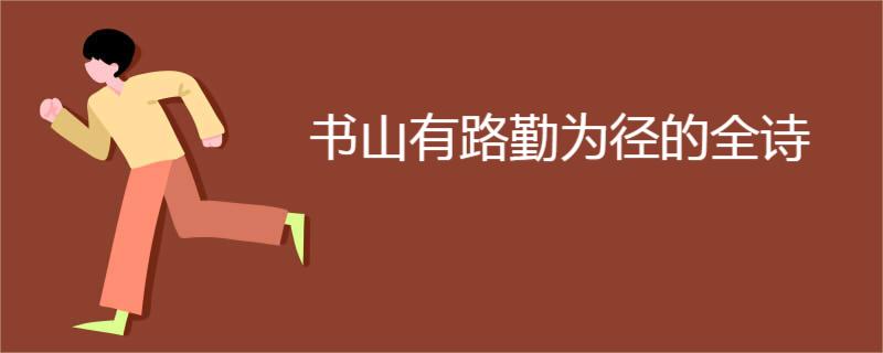 书山有路勤为径的全诗