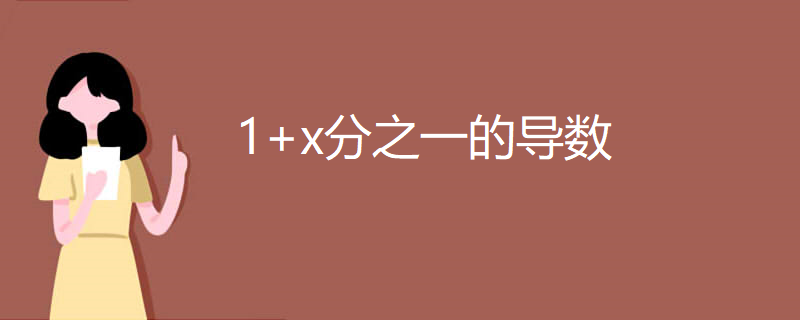 1+x分之一的导数