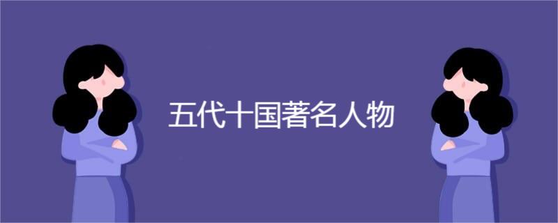 五代十国著名人物