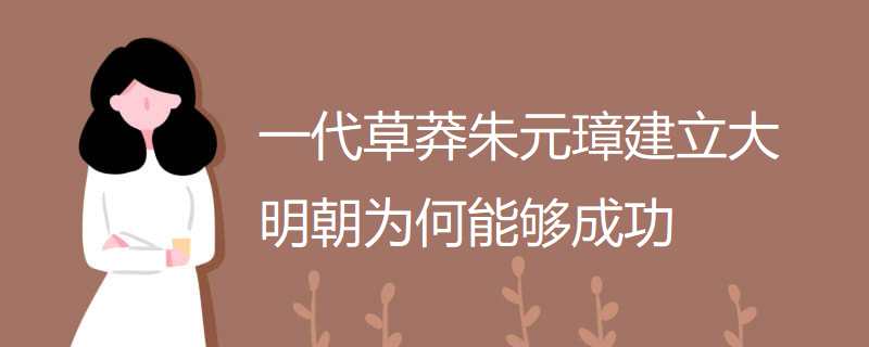 一代草莽朱元璋建立大明朝为何能够成功