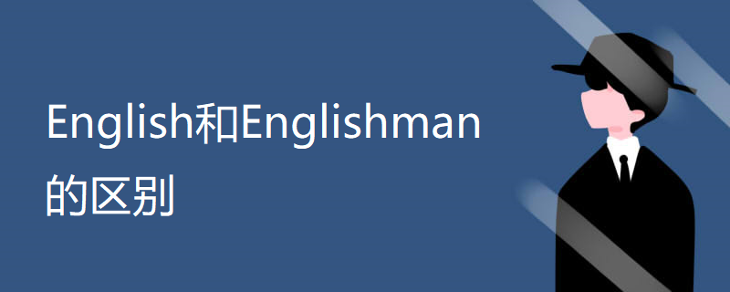 English和Englishman的区别