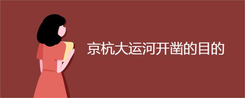 京杭大运河开凿的目的