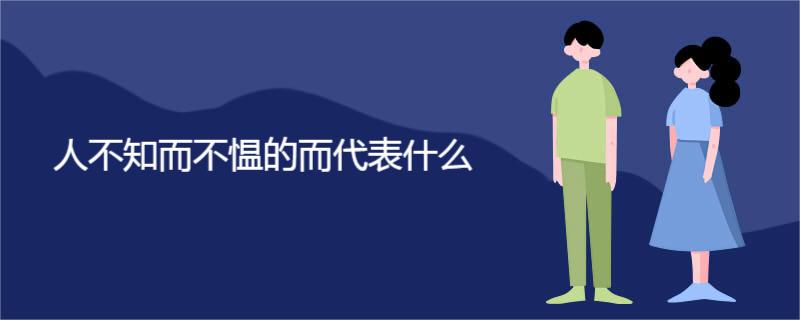 人不知而不愠的而代表什么
