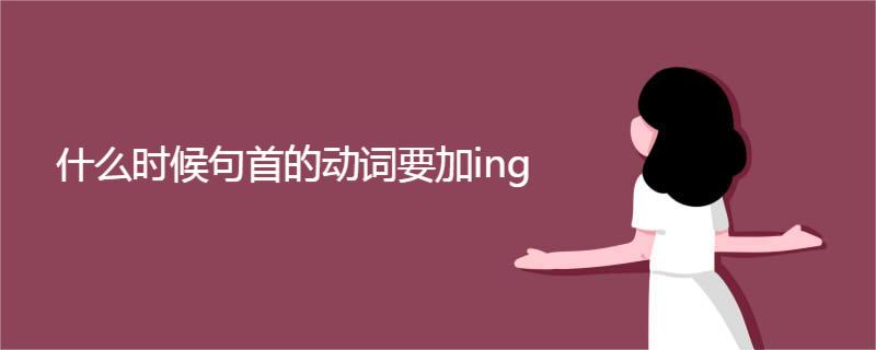 什么时候句首的动词要加ing