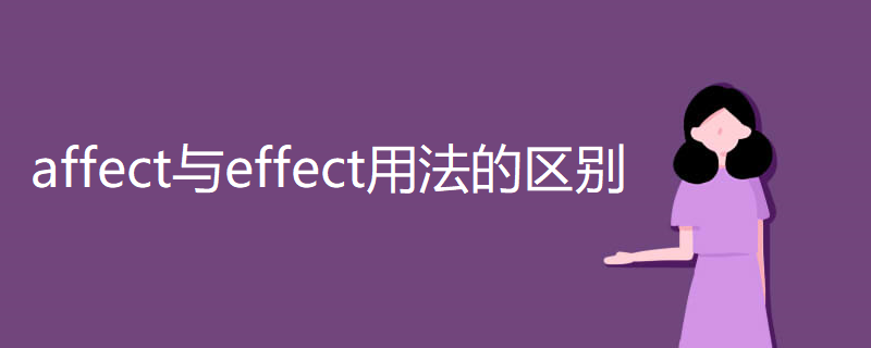 affect与effect用法的区别
