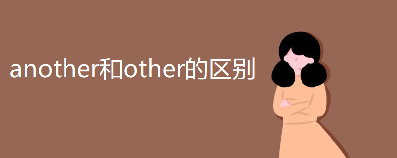 another和other的区别