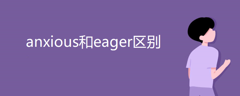 anxious和eager区别