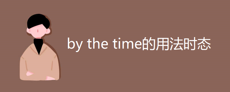by the time的用法时态