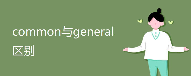 common与general区别