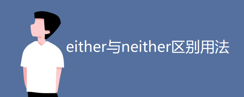 either与neither区别用法