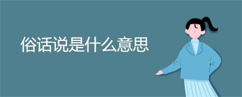 俗话说是什么意思